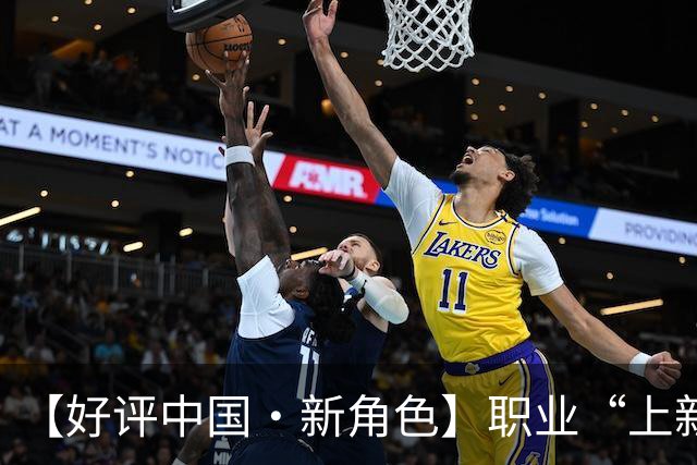 【好评中国·新角色】职业“上新”映照产业“向上”