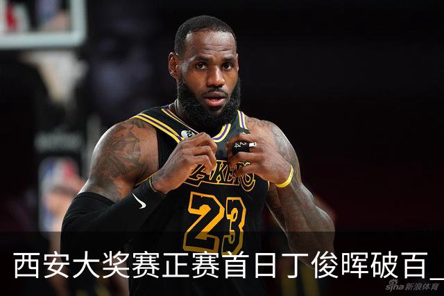 西安大奖赛正赛首日丁俊晖破百 仍以4-5爆冷出局